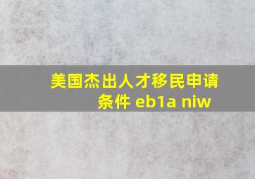 美国杰出人才移民申请条件 eb1a niw